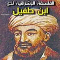 ابن طفيل