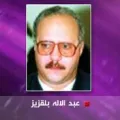 عبد الإله بلقزيز