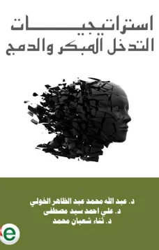 استراتيجيات التدخل المبكر والدمج