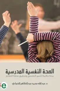 الصحة النفسية المدرسية - بيئة ملائمة للنمو النفسى وتحقيق متعة التعلم 