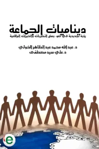 ديناميات الجماعة - رؤية تجديدية في ضوء بعض النظريات والخبرات الواقعية 