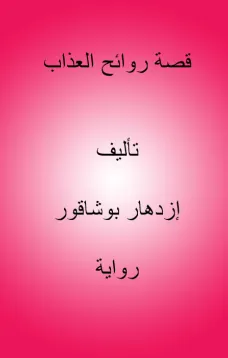 قصة روائح العذاب