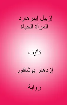 إزبيل إيبرهارد المرأة الحياة