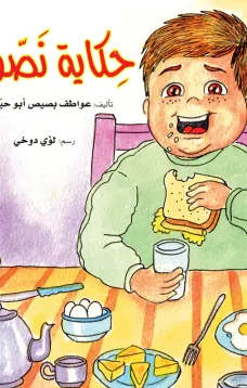 حكاية نصوح