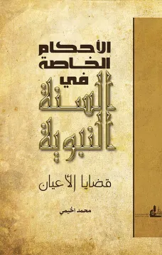 الاحكام الخاصة في السنة النبوية
