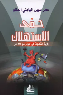 حمى الاستهلاك