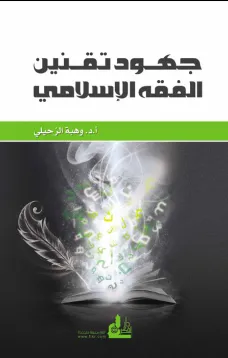 جهود تقنين الفقه الاسلامي