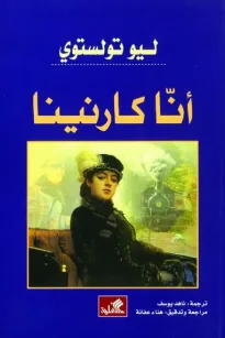 آنا كرنينا