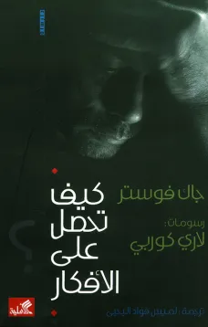 كيف تحصل على الأفكار؟