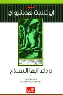 وداعا أيها السلاح
