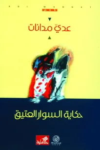 حكاية السوار العتيق