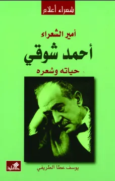 أمير الشعراء أحمد شوقي