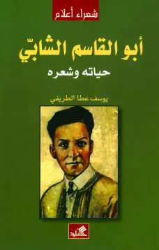 أبو القاسم الشابي - حياته وشعره