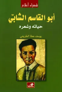 أبو القاسم الشابي - حياته وشعره