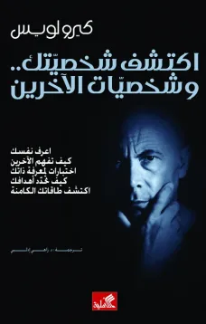 أكتشف شخصيتك وشخصية الآخرين