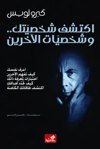 أكتشف شخصيتك وشخصية الآخرين