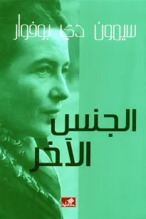 الجنس الآخر