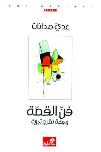 فن القصة وجهة نظر وتجربة