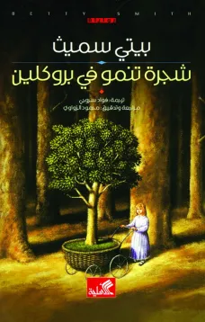 شجرة تنمو في بروكلين