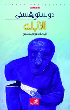الأبله