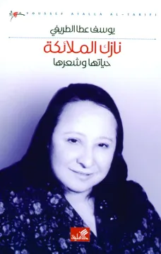 نازك الملائكة حياتها وشعرها