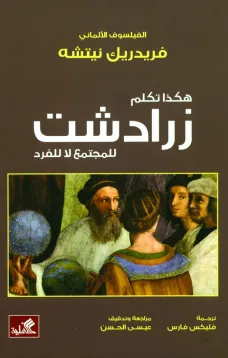هكذا تكلم زرادشت - للمجتمع لا للفرد