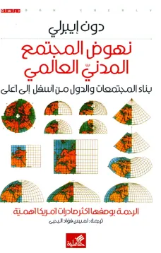نهوض المجتمع المدني العالمي - بناء المجتمعات والدول من أسفل الى أعلى