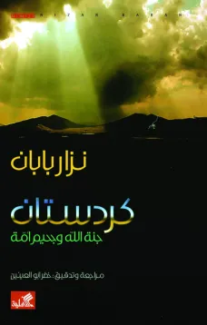 كردستان جنة الله وجحيم أمة
