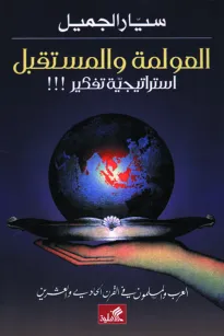 العولمة والمستقبل
