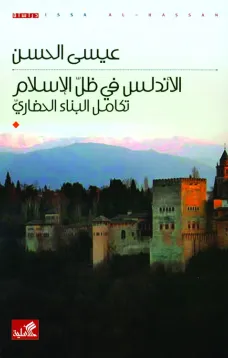 الأندلس في ظل الإسلام - تكامل البناء الحضاري