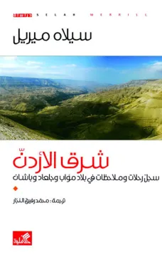 شرق الأردن سجل رحلات وملاحظات في بلاد مؤاب وجلعاد وباشان
