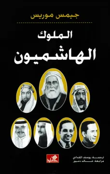 الملوك الهاشميون