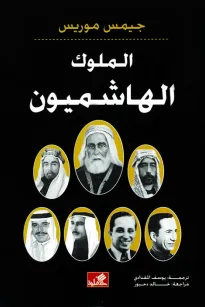 الملوك الهاشميون