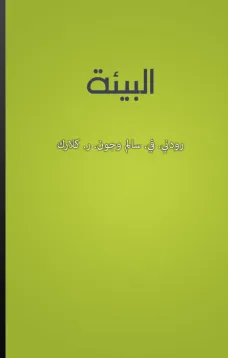 البيئة