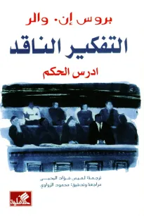 التفكير الناقد