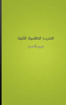 الحرب العالمية الثانية