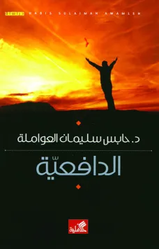 الدافعية