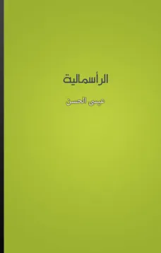 الرأسمالية