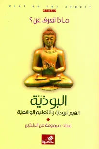 البوذية