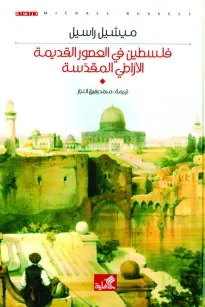 فلسطين في العصور القديمة - الأراضي المقدسة