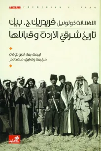 تاريخ شرق الأردن وقبائلها