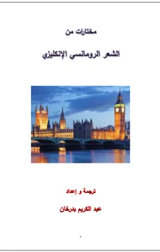 مختارات من الشعر الرومانسي الإنكليزي