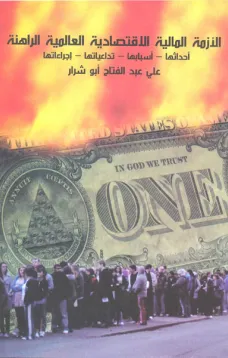 الأزمة المالية الاقتصادية العالمية الراهنة