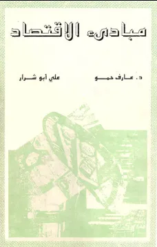 مبادئ الاقتصاد