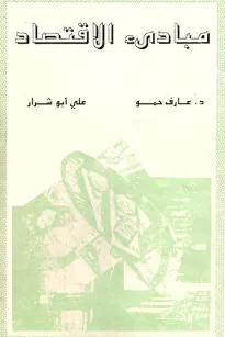 مبادئ الاقتصاد