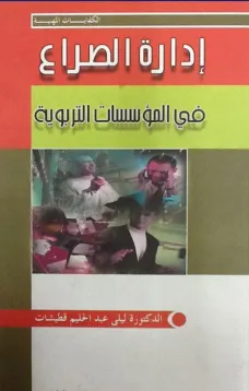 إدارة الصراع في المؤسسات التربوية