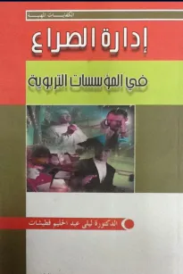 إدارة الصراع في المؤسسات التربوية
