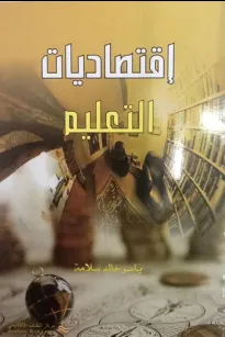 إقتصاديات التعليم