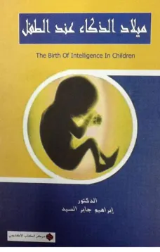ميلاد الذكاء عند الطفل