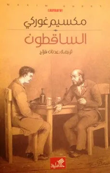 الساقطون
